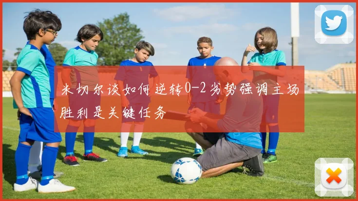 米切尔谈如何逆转0-2劣势强调主场胜利是关键任务