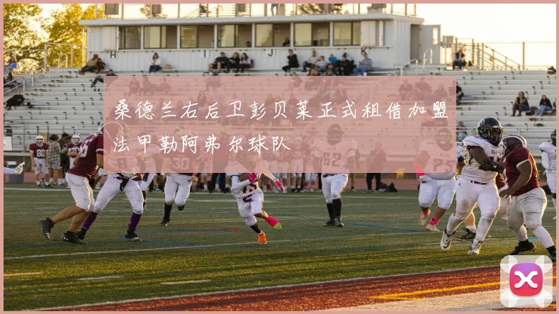 桑德兰右后卫彭贝莱正式租借加盟法甲勒阿弗尔球队