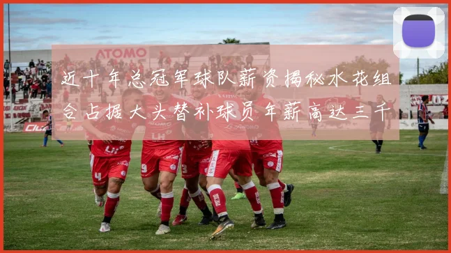 近十年总冠军球队薪资揭秘水花组合占据大头替补球员年薪高达三千万