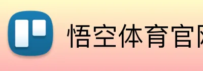 悟空体育官网 Logo